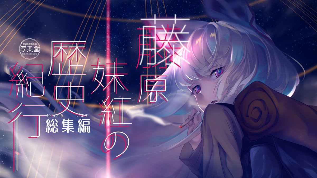 【宣伝】夏コミ 藤原妹紅の歴史紀行総集編(既刊1-4+新刊5含み)月ノ-06aで頒布します!B5/136P/2500円
色紙セットも20枚用意します!
オークション式で頒布2枚!
よろしくです?

メロンブックス通販予約の方は登録完了するとお知らせいたします! 