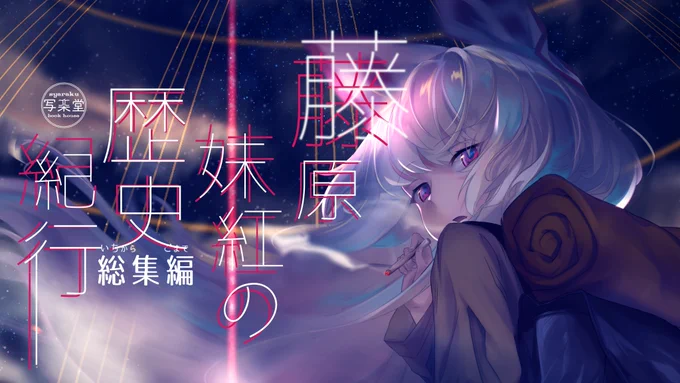 【宣伝】夏コミ 藤原妹紅の歴史紀行総集編(既刊1-4+新刊5含み)月ノ-06aで頒布します!B5/136P/2500円
色紙セットも20枚用意します!
オークション式で頒布2枚!
よろしくです?

メロンブックス通販予約の方は登録完了するとお知らせいたします! 