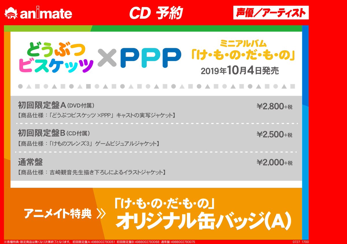 アニメイト町田 Pa Twitter Cd予約 情報 どうぶつビスケッツ Ppp け も の だ も の 初回限定盤a B 通常盤 が10 4発売 アニメイト特典 オリジナル缶バッジ A 付きマチよ 今から楽しみマチ けもフレ３ けものフレンズ アニ町cd予約 オンライン