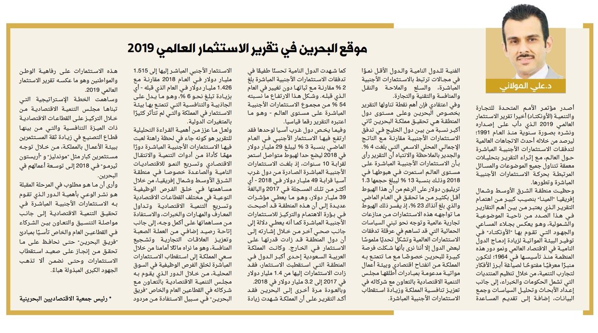 موقع مملكة #البحرين في تقرير الاستثمار العالمي 2019 

بقلم الدكتور علي المولاني، 
رئيس جمعية الاقتصاديين البحرينية