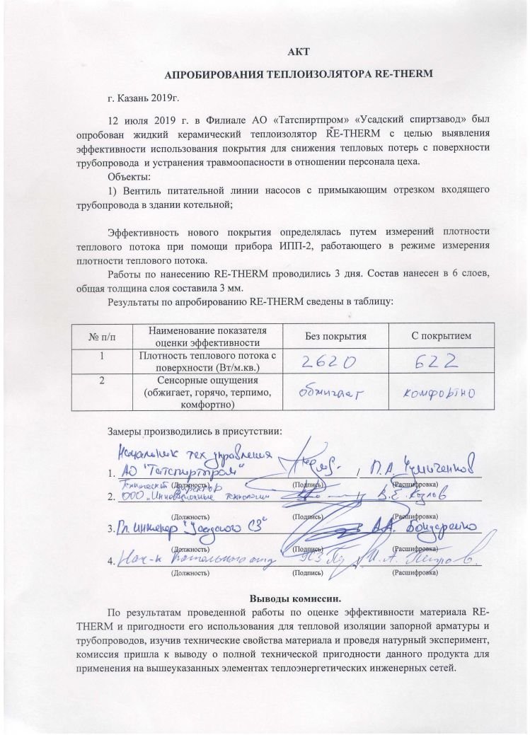 Retherm's tweet photo. 👨‍🏭Покрытия, производимые ООО «Инновационные технологии», были успешно апробированы на одном из крупнейших предприятий России. https://t.co/itZzuJwRu2