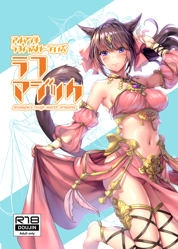 【C96新刊情報②】ラフマジック-Arumajiki's rough skech artwork-
モノクロ/24P/B5/R-18

既存絵やお仕事で使用したラフを集めたイラスト集。ラフから頑張ってるよ!というアピールの為作った趣味本です。
こちらかなり少部数の上にDL版無し、新刊セットにしか付随してません。通販は余ったらします。 