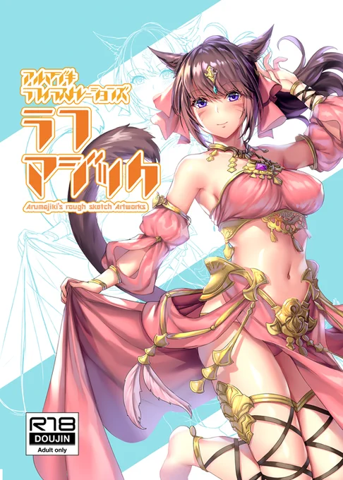【C96新刊情報②】ラフマジック-Arumajiki's rough skech artwork-
モノクロ/24P/B5/R-18

既存絵やお仕事で使用したラフを集めたイラスト集。ラフから頑張ってるよ!というアピールの為作った趣味本です。
こちらかなり少部数の上にDL版無し、新刊セットにしか付随してません。通販は余ったらします。 