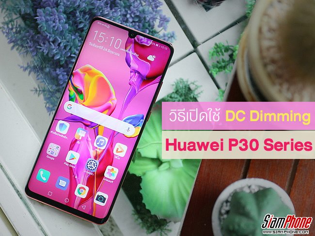 siamphonedotcom's tweet photo. [Tips] วิธีเปิดใช้��าน DC Dimming บน Huawei P30 Series ! https://t.co/qtQvXSI5Z2

#Huawei #HuaweiP30 #HuaweiP30Pro #DCDimming #Siamphone https://t.co/MuSBWGska4