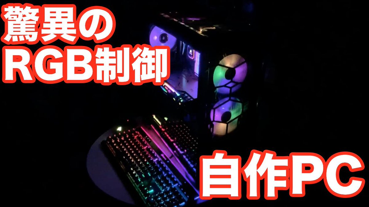 Megumi Bernadette Sakaue 自作pc 超キレイに光るpc 驚異の統合rgbシステム Corsair Icue T Co Vuapbjxxh2 Youtube さんから Corsair Jp Asrockj Msicomputerjp