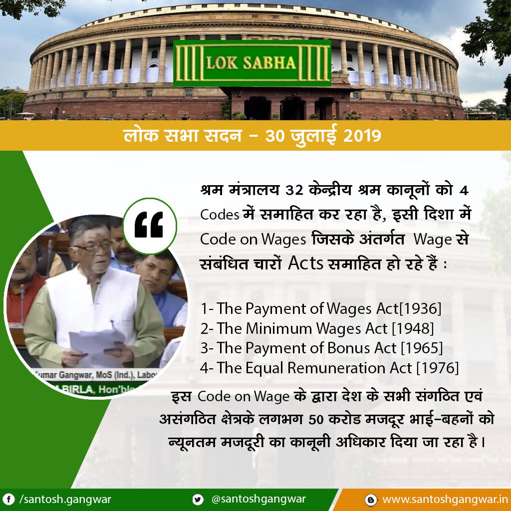 santoshgangwar's tweet image. श्रम मंत्रालय 32 केन्द्रीय श्रम कानूनों को 4 Codes में समाहित कर रहा है, इसी दिशा में Code on Wages जिसके अंतर्गत  Wagesसे संबंधित चारों Acts समाहित हो रहे हैं :
#CodeOnWages
