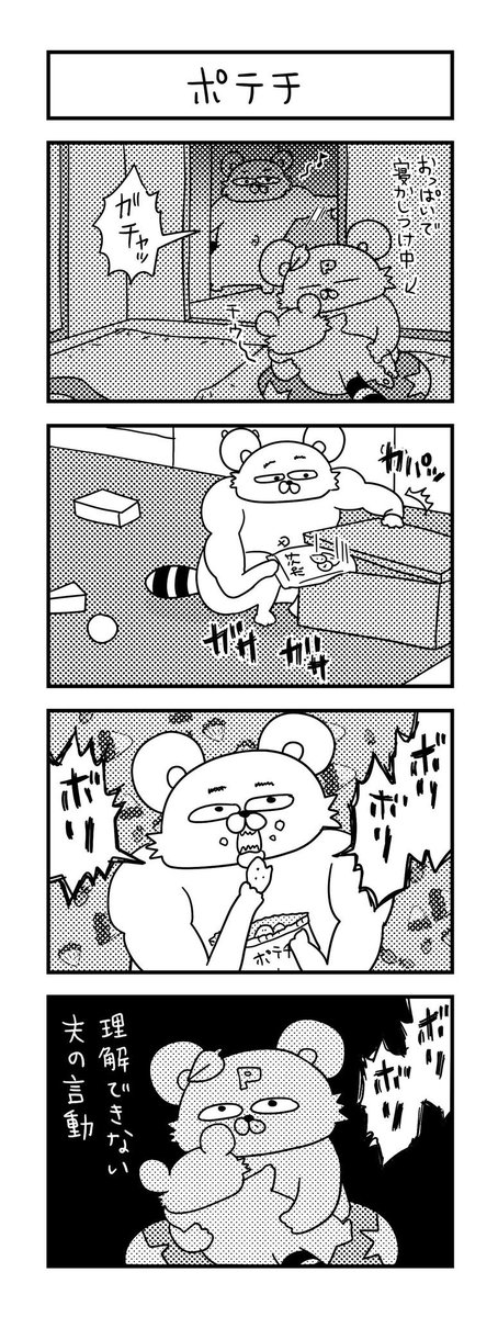 なぜこのタイミングでポテチ!!? #ズボラ主婦 #育児 #あるある #子育て #漫画 #4コマ #思ってたんとちがう育児 #育児ノイローゼ #育児漫画 #4コマ漫画  #寝かしつけ #パパ 