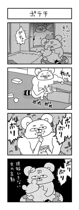 なぜこのタイミングでポテチ!!? #ズボラ主婦 #育児 #あるある #子育て #漫画 #4コマ #思ってたんとちがう育児 #育児ノイローゼ #育児漫画 #4コマ漫画  #寝かしつけ #パパ 