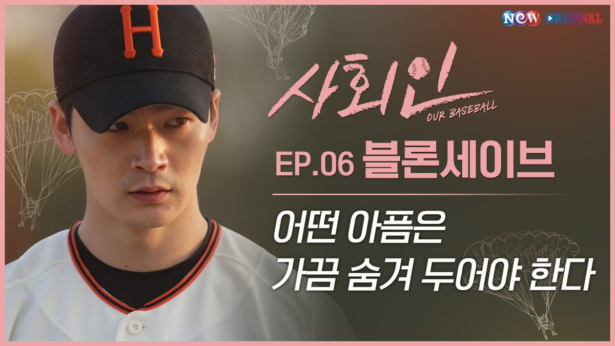 music_n_NEW's tweet photo. [사회인] EP 06 블론 세이브 | 어떤 아픔은 가끔 숨겨두어야 한다 Blown save | Some Scars Are Better Left Hidden 🙏😶🙏

✔️ https://t.co/3D5MBIREsf

#사회인 #OurBaseball #야구 #웹드라마 #남연우 #나라 https://t.co/UTRhq79vyB