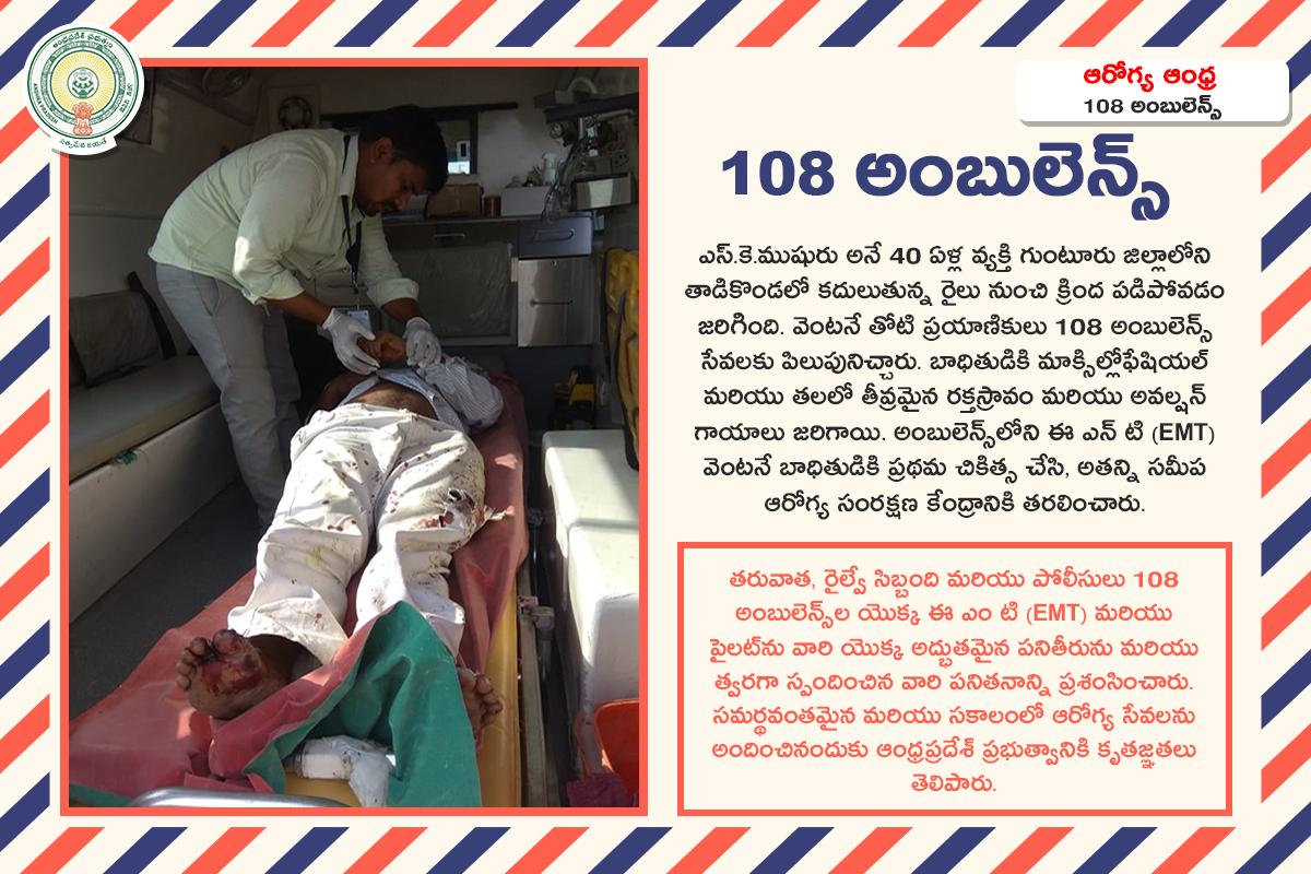 ArogyaAndhra's tweet photo. #SuccessStory
108 అంబులెన్స్, ఆంధ్ర ప్రదేశ్
#HealthForAll #EmergencyMedicalServices #HealthyAP #HealthForAll https://t.co/4E3dXuie2F