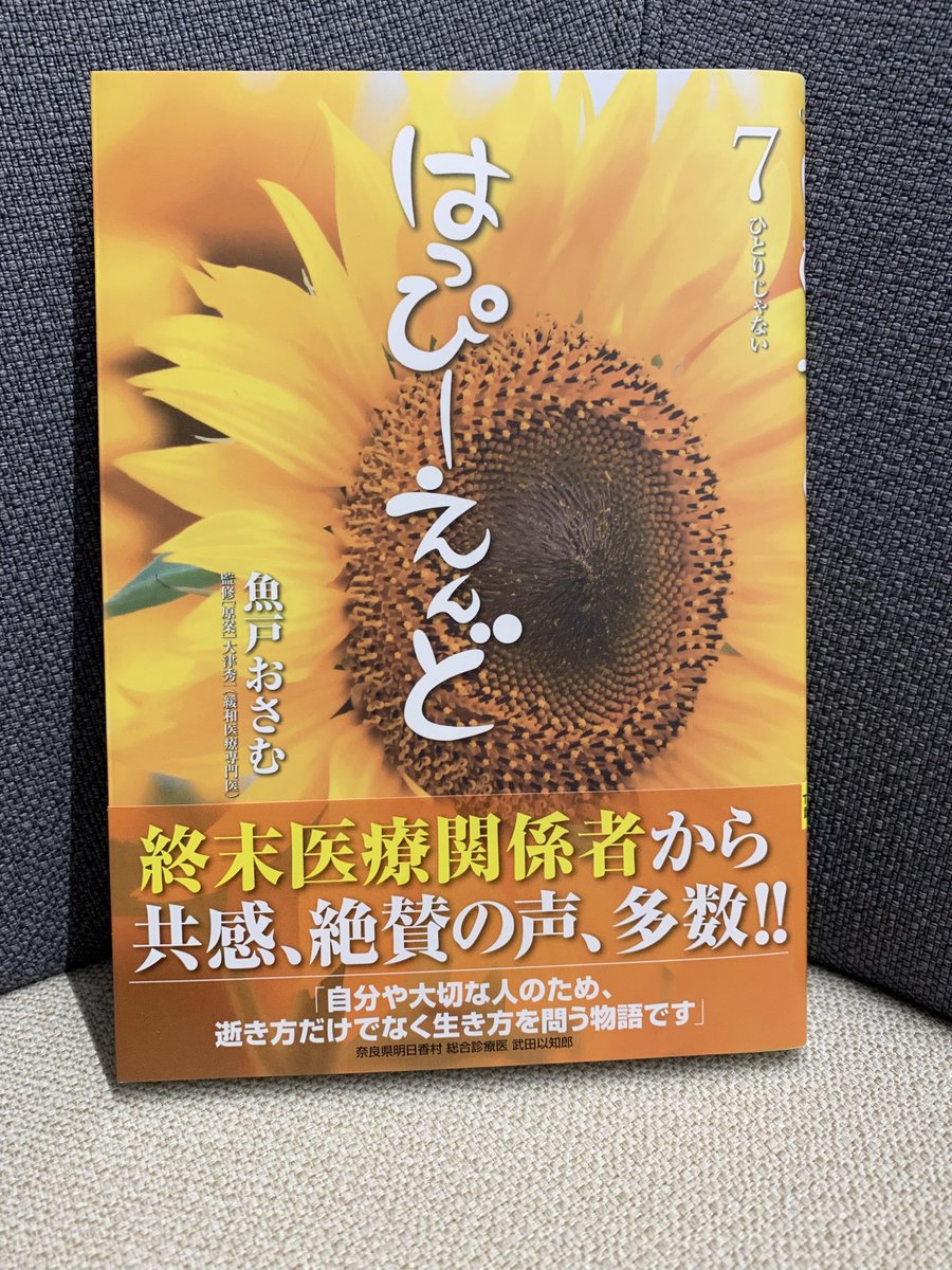 ビッグコミック編集部 最新刊本日発売 魚戸おさむ 大津秀一 はっぴーえんど 第7集 患者の最期にどう向き合うべきなのか どこまでするべきなのか どこまで伝えるべきなのか 決して答えのない終末医療で 天道は自問し続ける メディアでも話題