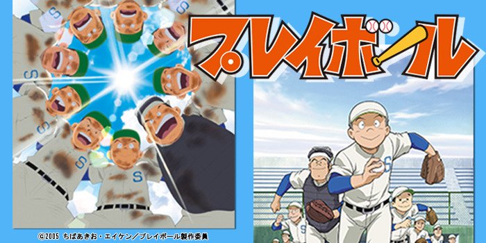 チバテレ 公式 Su Twitter 8 1 木 スタート プレイボール 毎週月 金曜日 17 00 お届け ３０ ５０代の大人から 現代の野球少年まで存分に楽しむことができる野球アニメの決定版 お楽しみに T Co V1rdwoqgkm チバテレ プレイボール 高校