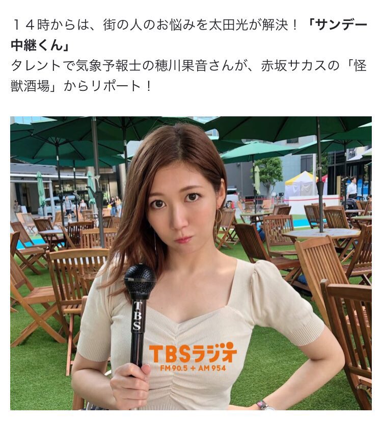 とっぴー S660 お天気は穂川果音さん على تويتر 爆笑問題の日曜サンデー のホームページ 気象予報士の穂川果音の事が載っていました キャラが定まらないので 次の機会までにキャラ定めてくださいと 次回の出演も有るってことかな 楽しみです 穂川果音 とっぴー S660 お天気は穂川果音さん على تويتر 爆笑問題の日曜サンデー のホームページ 気象予報士の穂川果音の事が載っていました キャラが定まらないので 次の機会までにキャラ定めてくださいと 次回の出演も有るってことかな 楽しみです 穂川果音