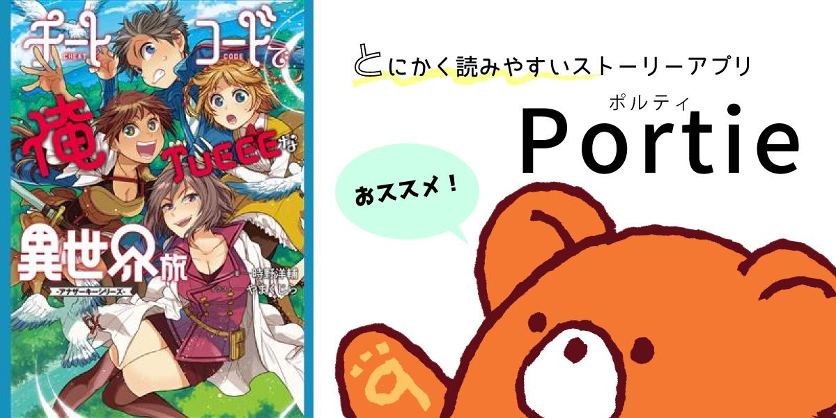 人気小説が毎日簡単に読めるストーリーアプリ Portie ポルティ 公式 Twitter પર New Portieで読める チートコードで 俺tueeeな異世界旅 アナザーキーシリーズ 電子版限定書き下ろしss付 が面白い とにかく読みやすいストーリーアプリ Portie