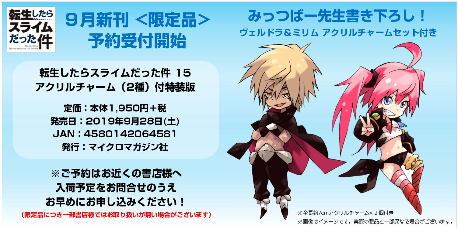 Gcノベルズ公式 Gcn文庫第2弾 大好評発売中 転生したらスライムだった件15 9月発売 今回も特装版ありまぁす みっつばー先生描き下ろし ヴェルドラ ミリムのアクリルチャームセット付き 転スラ 詳細は T Co Rp2e5ksel7 T Co