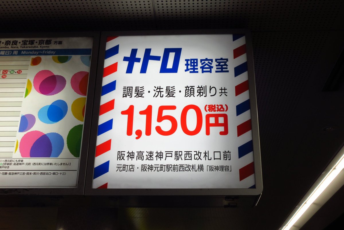かくりん 神戸高速鉄道のメトロ理容室が値上がりしたという証拠 ってか1000円以下で顔そりまでサービスしてくれるのヤバいよね