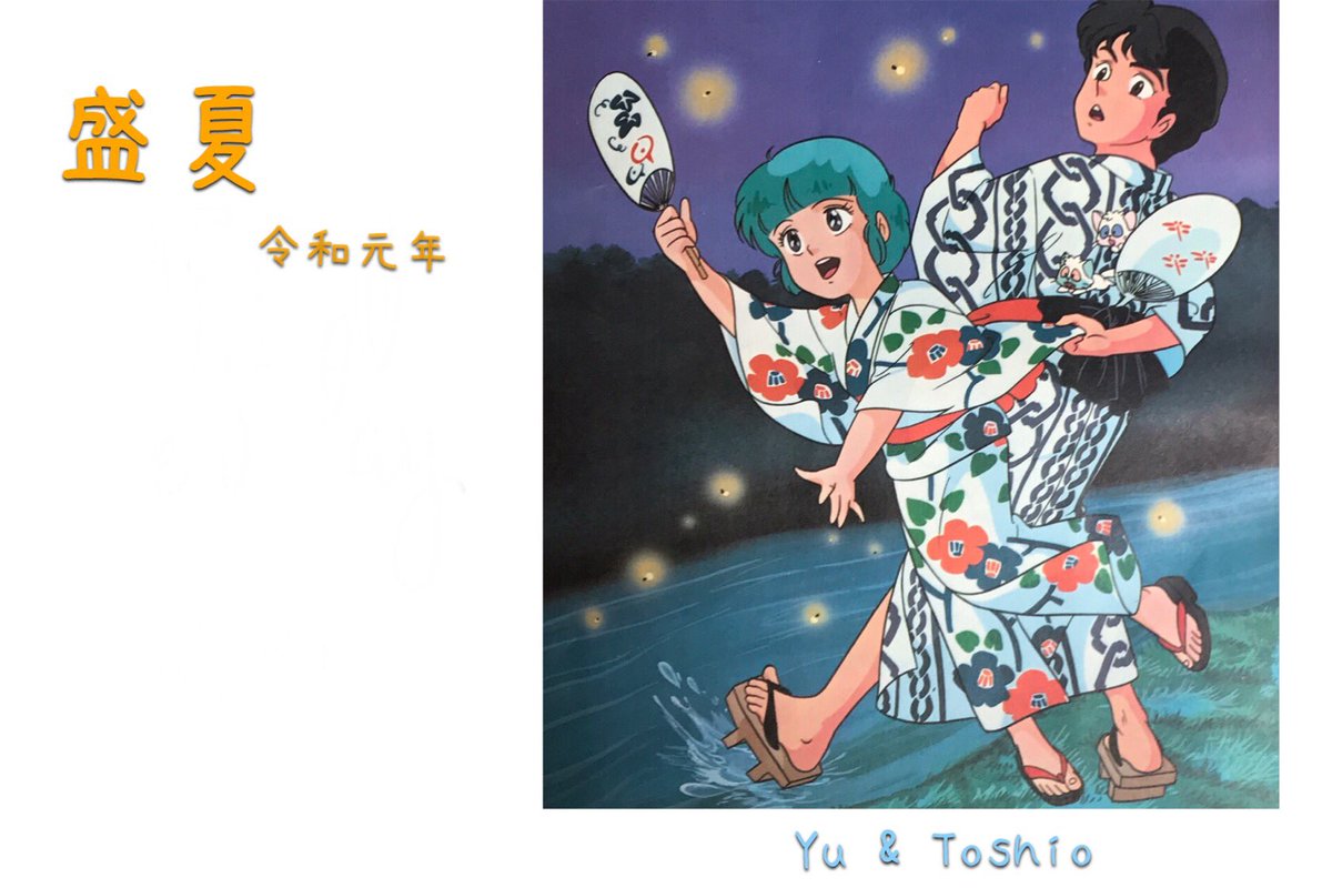 空色ノキモチ En Twitter ほたる狩り 魔法の天使クリィミーマミ 19年 クリーミィマミ 少女アニメ 魔法少女 美少女 太田貴子 水島裕 浴衣 蛍 ホタル 昭和 80年代 夏 夏休み