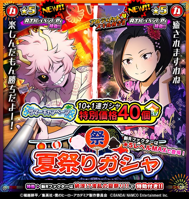 僕のヒーローアカデミア Smash Rising Auf Twitter ガシャ サマーキャンペーン 特別価格 夏祭りガシャ が来た 夏の日の姿を描いた八百万 百 芦戸 三奈の新 5rファクターの出現率up中 新rファクターは 5レベルmaxで排出されるぞ さらに開催中の