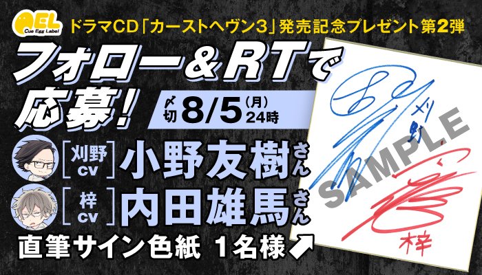BLCD_CEL's tweet photo. ＼㊗ドラマCD発売＆刈野誕生日🎂／

ドラマCD「#カーストヘヴン 3」発売記念 #キャンペーン 🎉

#小野友樹 さん&amp; #内田雄馬 さんのサイン色紙を抽選でプレゼント💕

応募▶@BLCD_CELをフォロー＆当ツイートをRT

🎧https://t.co/NQG7MntjHW
原作 #緒川千世
出演 #榎木淳弥 #古川慎 #佐藤拓也 #村瀬歩 https://t.co/Xp3wsm4K8Z