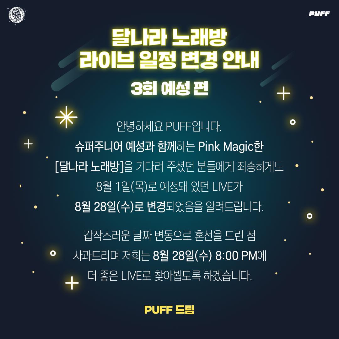 PUFF_live's tweet photo. 🌛달리는 나만의 라이브: 달나라 노래방
🌛#예성 편 LIVE 일정 변경 고지 

달나라 노래방 #슈퍼주니어 예성 편 LIVE 날짜가 아래와 같이 변경되었음을 전달드립니다.

🌕08.28.2019 (수) 8PM KST🌕

기다려���셨던 팬분들에게 사과드리며 변경된 일정에도 변함없는 관심과 사랑 부탁드립니다! https://t.co/8BCu6sGwgj