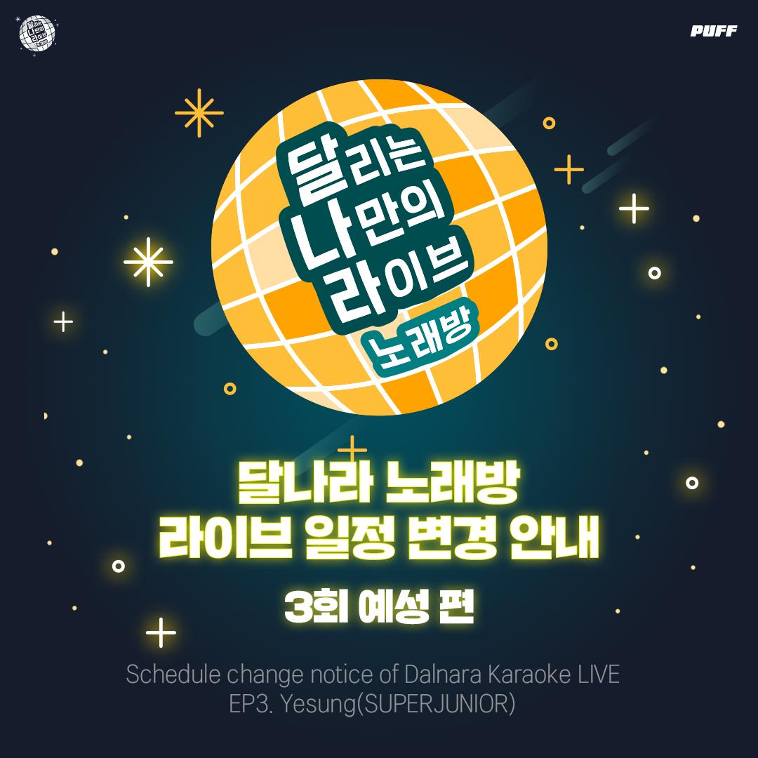 PUFF_live's tweet photo. 🌛달리는 나만의 라이브: 달나라 노래방
🌛#예성 편 LIVE 일정 변경 고지 

달나라 노래방 #슈퍼주니어 예성 편 LIVE 날짜가 아래와 같이 변경되었음을 전달드립니다.

🌕08.28.2019 (수) 8PM KST🌕

기다려���셨던 팬분들에게 사과드리며 변경된 일정에도 변함없는 관심과 사랑 부탁드립니다! https://t.co/8BCu6sGwgj