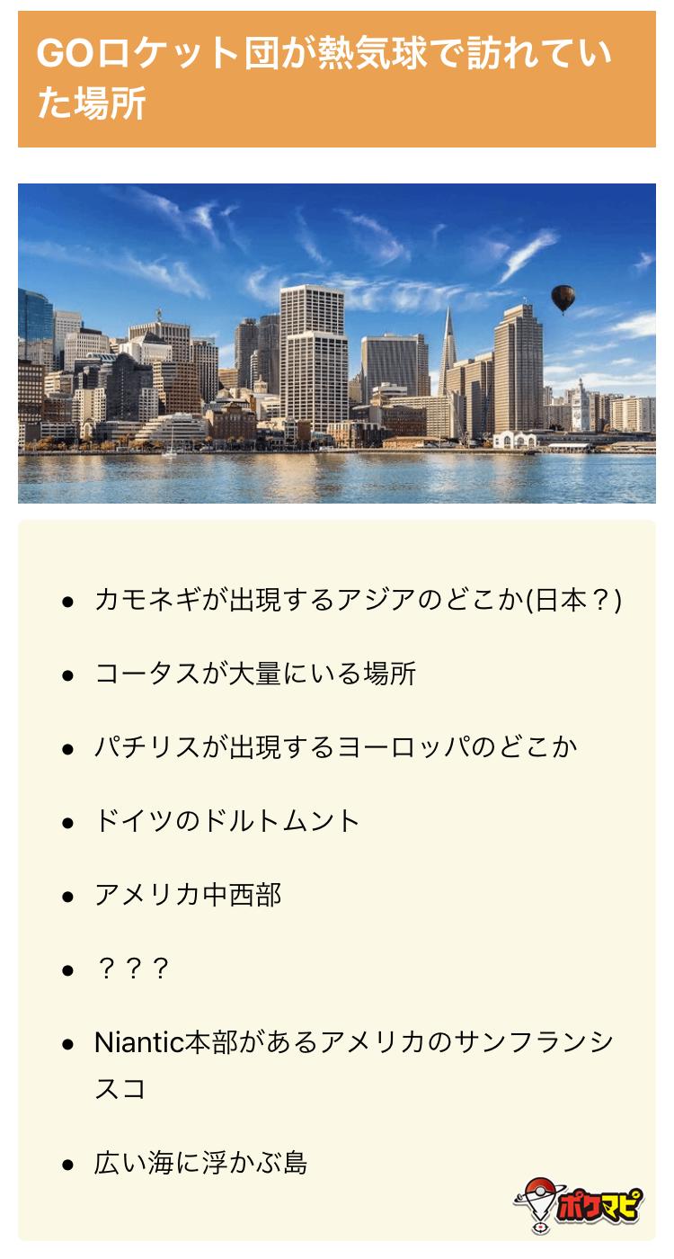 ポケモンgo攻略情報 ポケマピ Goロケット団は黒い熱気球で世界各地を視察 していた模様 公式twitterが乗っ取られていた間 英語版では色々な場所を訪れている様子がツイートされていました カモネギやコータス パチリスといった地域限定 ポケモンの