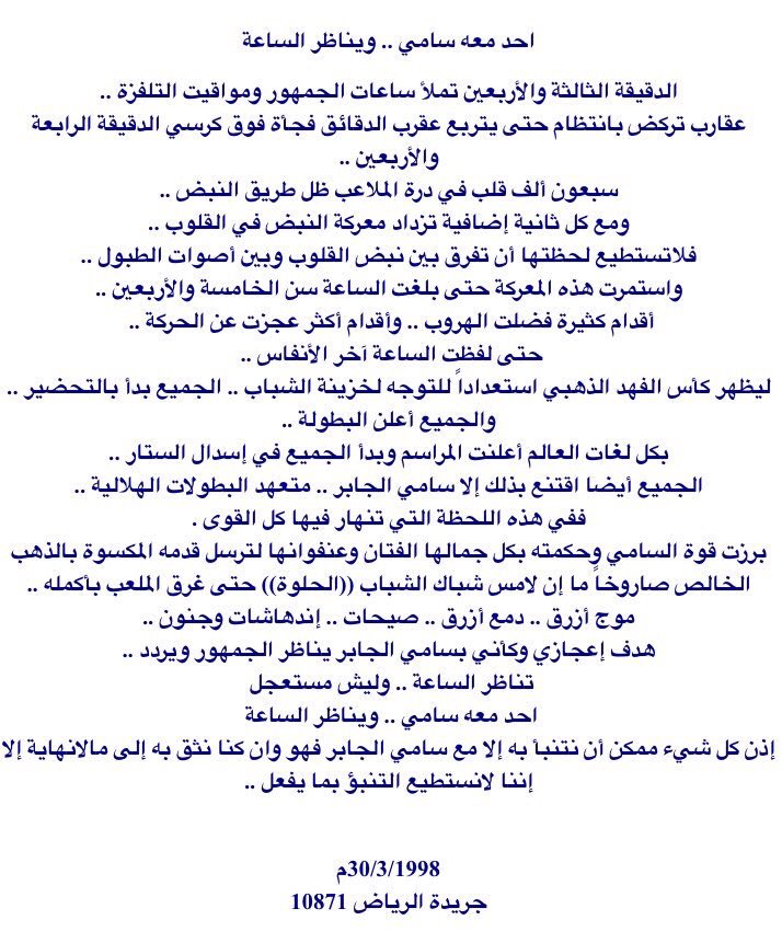 رجا النصيري (@ralnusiry) on Twitter photo فارس الكلمة ..
فارس الروضان ..
فقد سل قلمه .. ليسطر أحد أجمل المقالات التي كتبت في السامي !!
احدٍ معه سامي .. ويناظر الساعة !!
عنوان اختصر الكثير في وصف هذا الأسطورة !
أترككم مع هذا المقال .. فهو جدير بأن ينحت في الذاكرة إلى الأبد !
<a href="/FAlrodhan/">فارس الروضان</a> فارس الكلمة ..
فارس الروضان ..
فقد سل قلمه .. ليسطر أحد أجمل المقالات التي كتبت في السامي !!
احدٍ معه سامي .. ويناظر الساعة !!
عنوان اختصر الكثير في وصف هذا الأسطورة !
أترككم مع هذا المقال .. فهو جدير بأن ينحت في الذاكرة إلى الأبد !
<a href="/FAlrodhan/">فارس الروضان</a>
