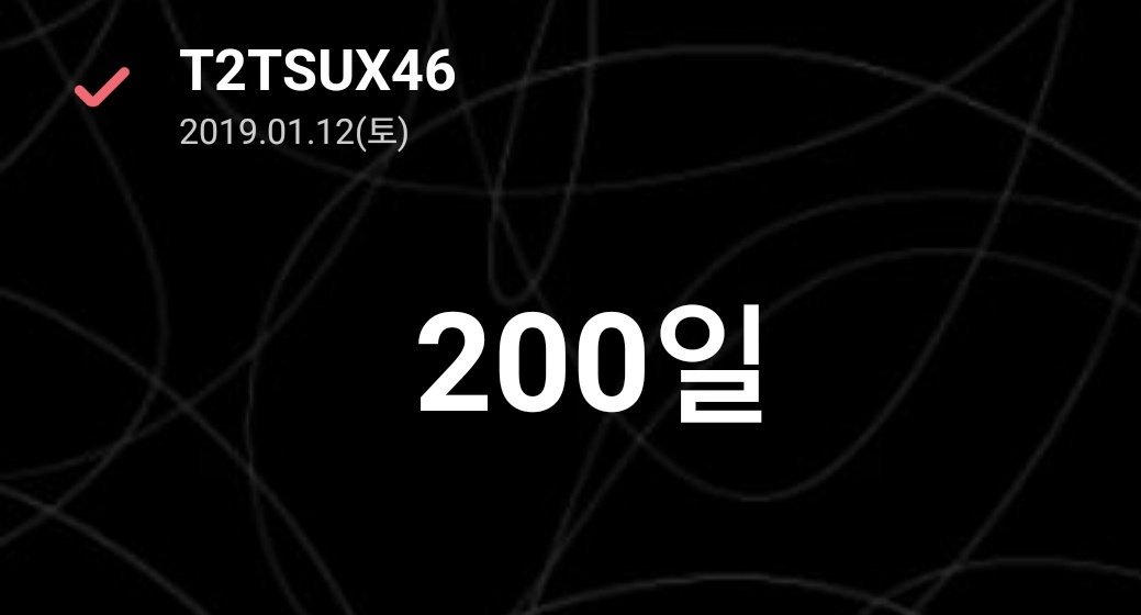 T2TSUX46's tweet photo. 벌써 내가 여기 온 지 200일이 됐어. 그동안 고마웠고! 앞으로도 잘 부탁한다!! https://t.co/pU7OFz2wKU