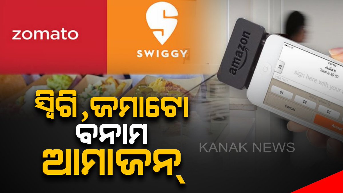kanak_news's tweet photo. ଏବେ ସ୍ୱିଗି , ଜମାଟୋକୁ ଟକ୍କର ଦେବ ଆମାଜନ୍ ! ଖୁବଶୀଘ୍ର ଭାରତରେ ଲଞ୍ଚ୍ ହେବାକୁ ଯାଉଛି ଆମାଜନ୍ ଫୁଡ୍ ସେବା , ମାତ୍ର କିଛି ମିନିଟରେ ଘରେ ପହଁଚିବ ଖାଦ୍ୟ , ଚଳିତ ବର୍ଷ ଅକ୍ଟୋବର ଏବଂ ନଭେମ୍ବର ଦୀପାବଳୀ ବେଳକୁ ଆମାଜନ୍ ନିଜର ଫୁଡ୍ ଡେଲିଭରୀ ସେବା ଲଞ୍ଚ୍ କରିପାରେ #AmazonFoodDeliveryService #Amazon https://t.co/OypeadvTZG