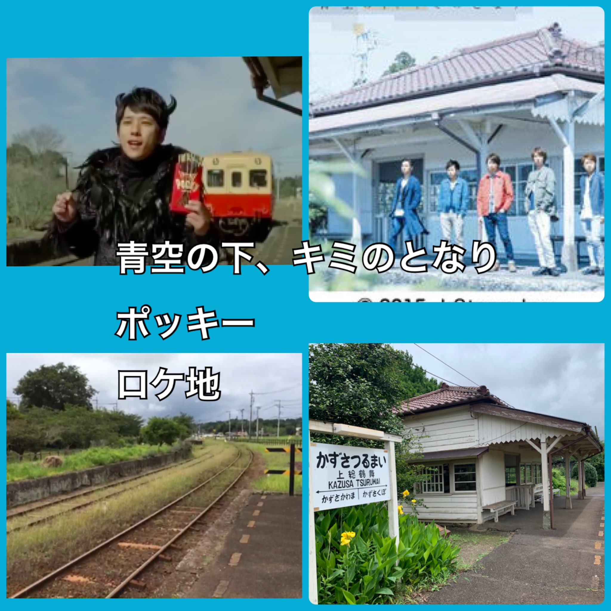 まひる その次は上総鶴舞駅 青空の下 キミのとなり ポッキーのロケ地 誰も居ない無人駅でここに嵐が来たなんて ノスタルジックな素敵な駅だったなー 嵐ロケ地 上総鶴舞駅 嵐 T Co Mlex96tial Twitter