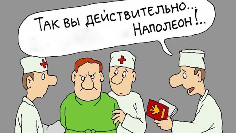 Днем, картинки приколы психиатрия