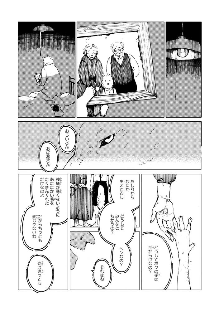 オオカミとにんげんのお話。④ 