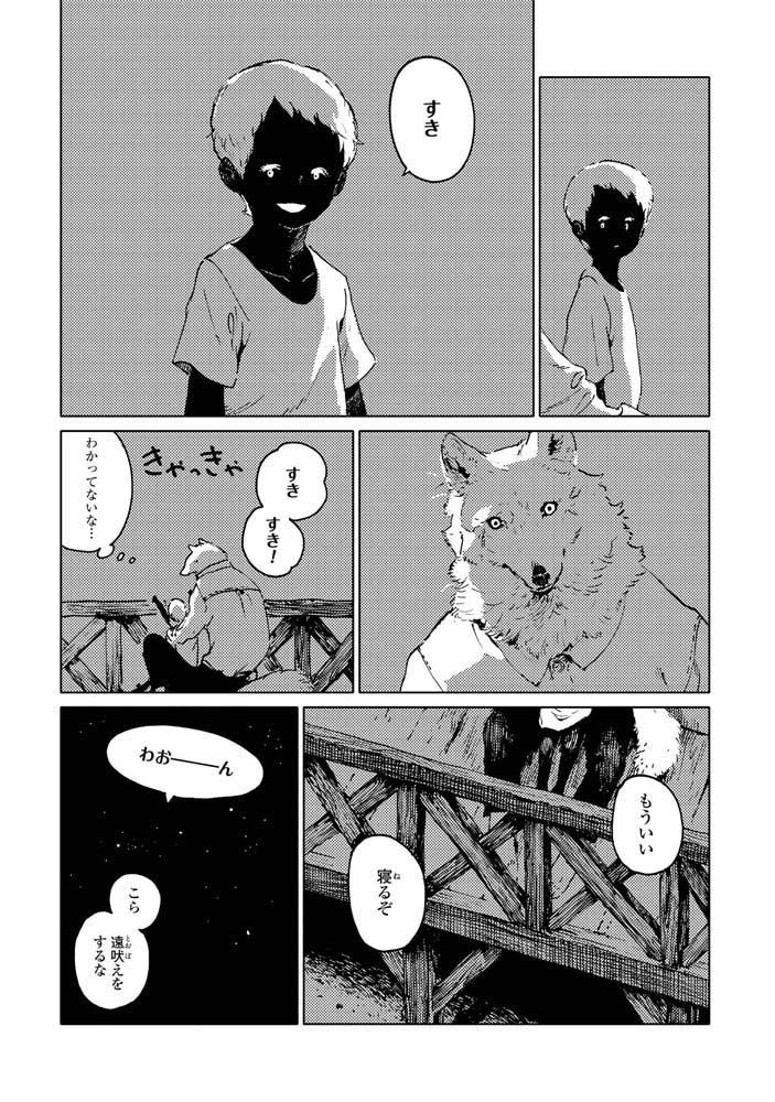 オオカミとにんげんのお話。④ 