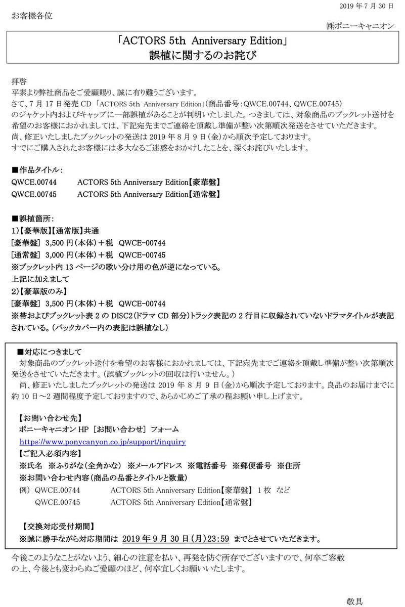 ট ইট র Actors公式 つきましては 対象商品のブックレット送付を希望のお客様におかれましては 画像記載の宛先までご連絡を頂戴し準備が整い次第順次発送をさせていただきます 尚 修正いたしましたブックレットの発送は2019年8月9日 金 から順次予定し