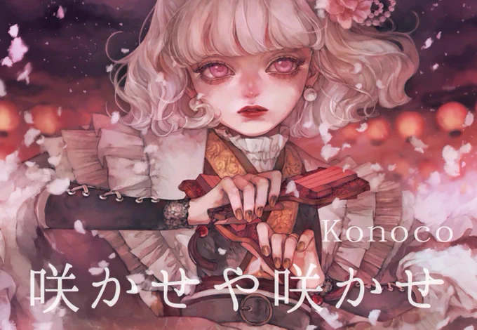 EGOIST様 の「咲かせや咲かせ」をカバーさせて頂きました🌸是非聴いて下さい

さあさ  もっと!

【EGOIST】咲かせや咲かせ / この子(cover) https://t.co/uX9DuQ27yI @YouTubeより 