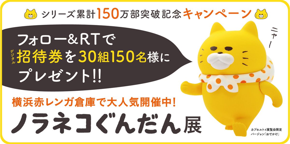 kodomoe's tweet photo. 【ツイッター懸賞✨8／1（木）24時〆切】
応募は@kodomoeをフォロー＆このツイートをRTで完了‼

横浜赤レンガ倉庫で8／12まで開催中の
#ノラネコぐんだん展 招待券（同時入場5名まで入場無料）を30組に！
当選の方には8／2にデジタルチケットをDMでお届けします。

展覧会詳細https://t.co/9diDwMuxYl https://t.co/TwWw58OdCy
