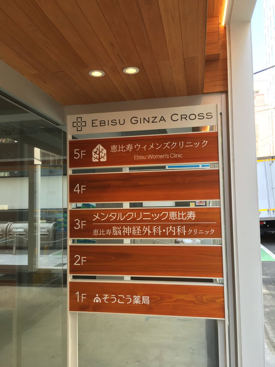 メンタルクリニック恵比寿