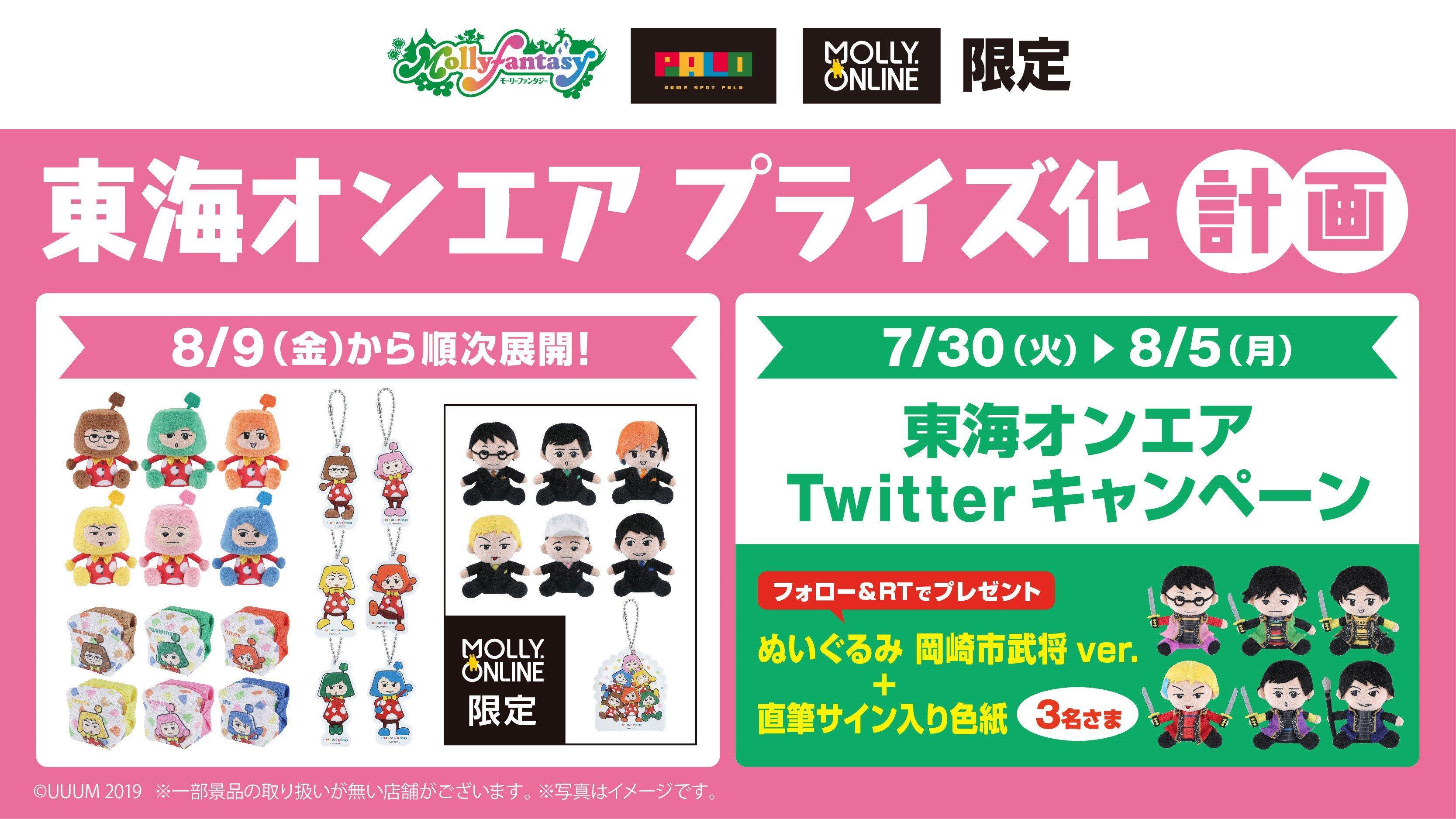 AEON - 東海オンエア ぬいぐるみ 景品 モーリーファンタジー 大人気YouTuber「東海オンエア」×モーリーファンタジー 東海