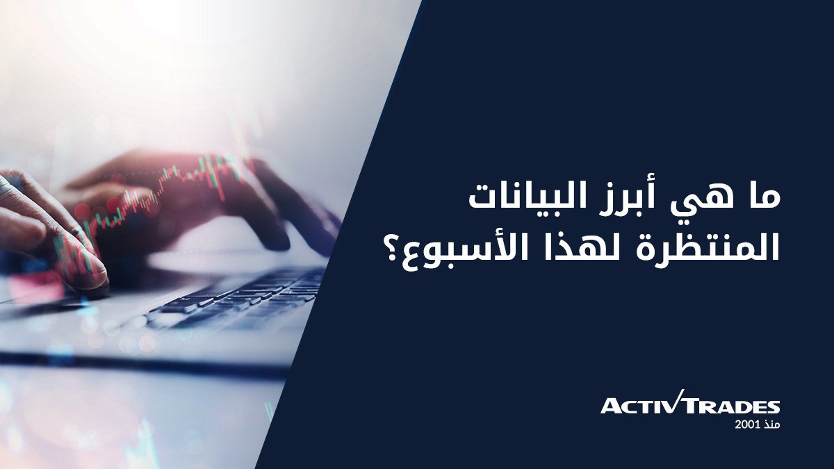 ActivTrades_ar's tweet photo. أبرز البيانات المنتظرة اليوم..

الثلاثاء..

خلال الفترة الامريكية ستكون الاسواق بانتظار مؤشر ثقة المستهلك من الولايات المتحدة عند الساعة 05:00 مساءاً بتوقيت مكة, ومن المتوقع...
https://t.co/YLIs47TbeX

تداول عقود الفروقات أدى إلى %74 من مستثمري التجزئة لخسارة المال مع هذا المزود https://t.co/tG2T3JlqmC