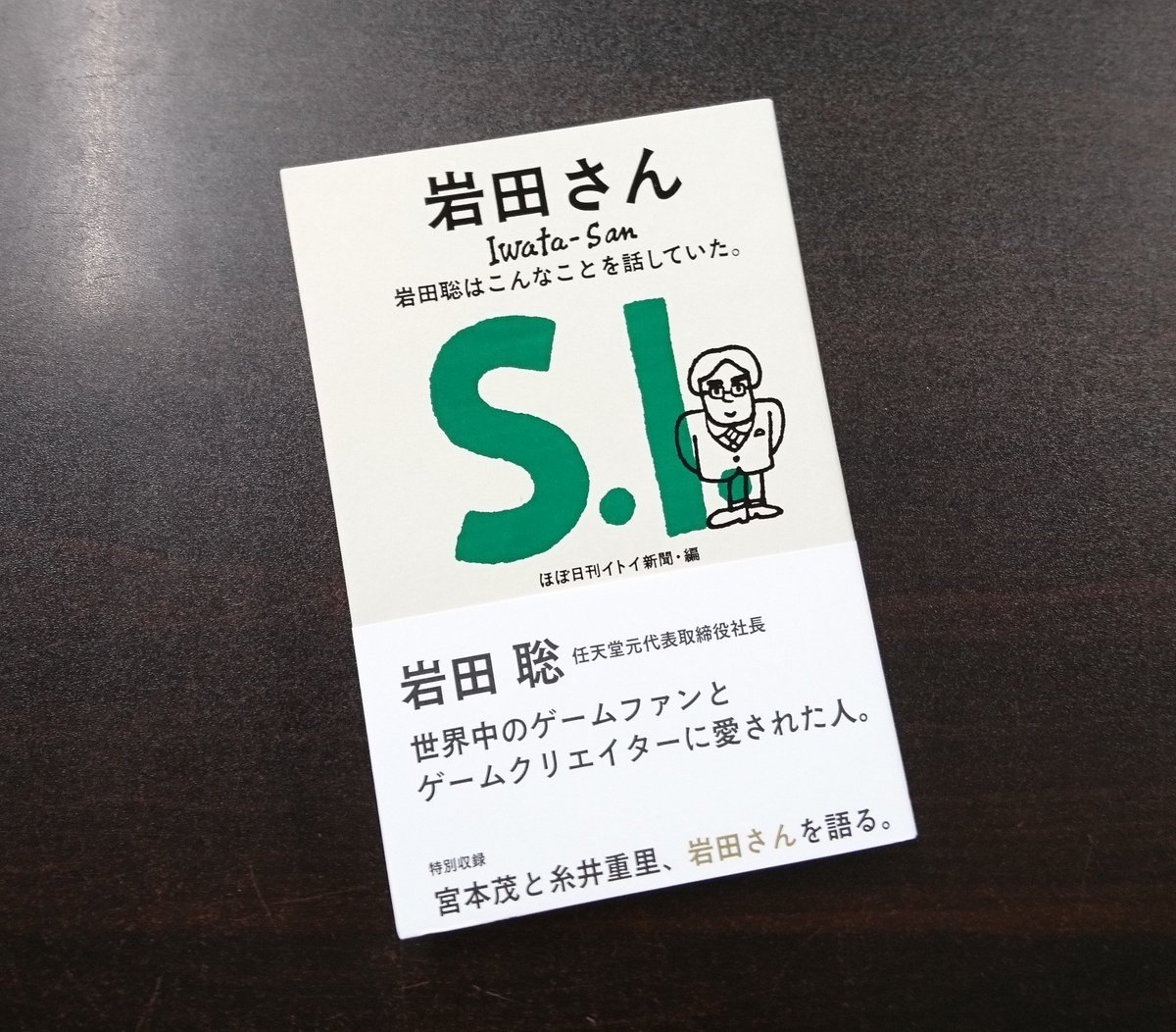 青山ブックセンター本店 岩田さん 岩田聡はこんなことを話していた ほぼ日 入荷 天才プログラマーとして名作ゲームを生み出し 任天堂 の社長としてｄｓやwiiなど革新的なゲーム機をプロデュースした岩田さん クリエイティブに対する思いや経営理念