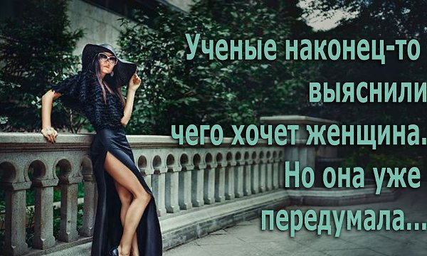 я думала и наконец