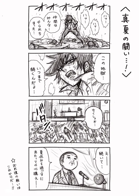 真夏の闘い…！ 