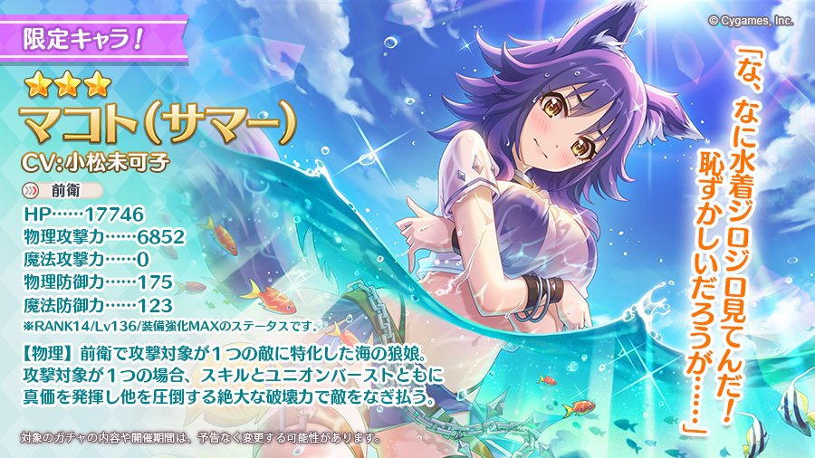 priconne_redive's tweet photo. 【新キャラ追加告知】
明日07/31(水)に★3マコト（サマー）(CV：#小松未可子 さん)が登場します！
また、マコト（サマー）の出現率がUPするピックアップガチャを開催予定！
攻撃対象が1つの場合スキルとユニオンバーストともに真価を発揮する、前衛物理攻撃キャラです。
皆さまお楽しみに！
#プリコネR https://t.co/A60kKc4ZbG