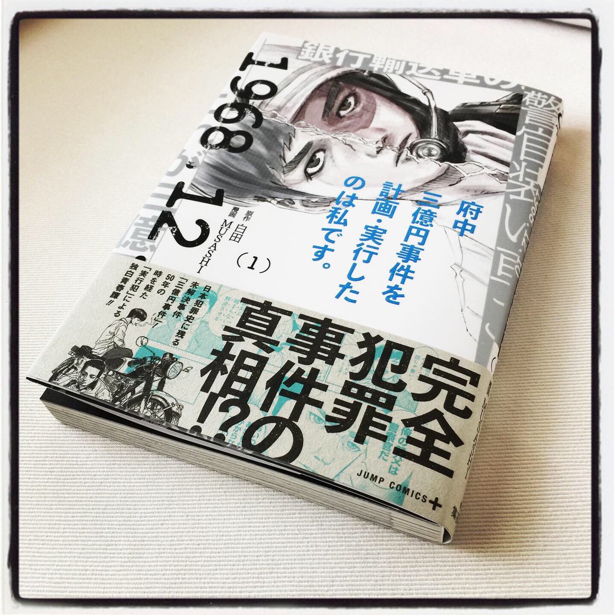 コミック届いた やっぱ本はアガる 8月2日発売です 是非 府中三億円事 𝑴𝑼𝑺𝑨𝑺𝑯𝑰の漫画