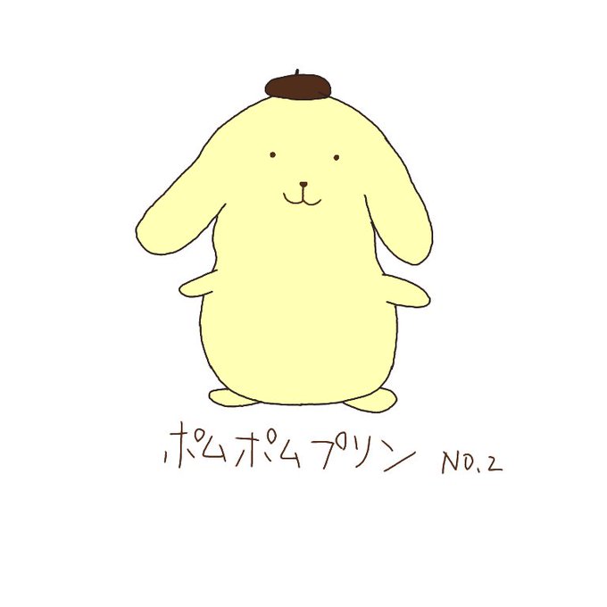 ポムポムプリン書いたのtwitterイラスト検索結果 ポムポムプリン書いたのtwitterイラスト検索結果