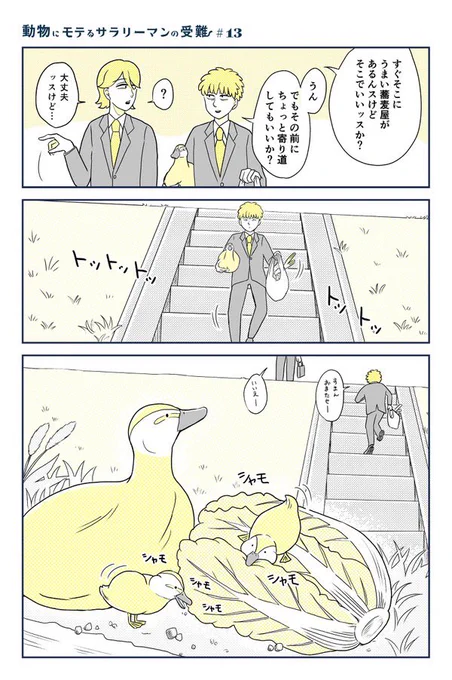 #動物にモテるサラリーマンの受難 第13話 