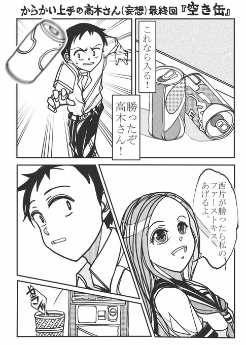 高木さんの妄想最終回。プラス、後日譚は多分コレ…という妄想というか希望。
#からかい上手の高木さん 
#からかい上手の高木さん2 