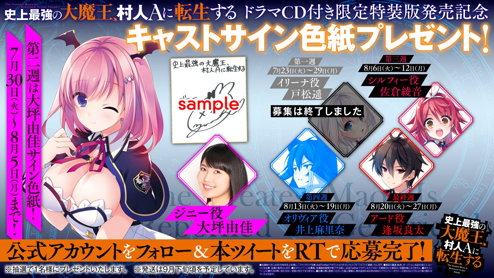富士見ファンタジア文庫公式 4月日新刊発売 Twitter પર 史上最強の大魔王 村人aに転生する ドラマcd発売を記念して 豪華キャストサイン色紙をプレゼント 第二週は ジニー役の 大坪由佳 さんのサイン色紙を抽選で1名様に 期間中フォロー Rtで応募完了 富士見ファンタジア文庫公式 4月日新刊発売 Twitter પર 史上最強の大魔王 村人aに転生する ドラマcd発売を記念して 豪華キャストサイン色紙をプレゼント 第二週は ジニー役の 大坪由佳 さんのサイン色紙を抽選で1名様に 期間中フォロー Rtで応募完了