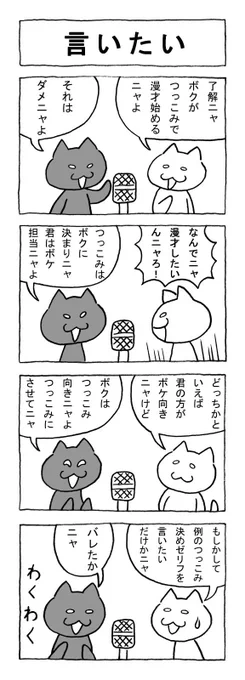 ねこまんがかいてみた148「言いたい」
#ねこ #猫 #猫漫画 #4コマ #4コマ漫画 #マンガ #漫才 