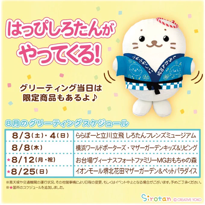 ?8月の #しろグリ スケジュール?
8月は4店舗にはっぴ #しろたん がやってきます!
3(土)4(日) ららぽーと立川立飛店
8(木) 横浜ワールドポーターズ店
12(月・祝) お台場ヴィーナスフォートファミリー店
25(日) イオンモール堺北花田店
しろグリ限定品もあるよ?ぜひ遊びに来てね(=・ω・=)♪
#sirotan 